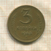3 копейки 1943г