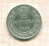 20 копеек 1923г