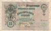 25 рублей. Шипов-Бубякин 1909г