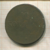 10 копеек 1837г