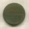2 копейки 1846г