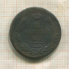 2 копейки 1811г