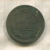 2 копейки 1815г
