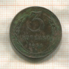 3 копейки 1924г