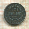 3 копейки 1899г