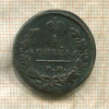 1 копейка 1829г