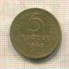 5 копеек 1946г
