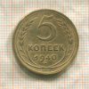 5 копеек 1940г