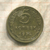 5 копеек 1952г