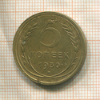 5 копеек 1930г