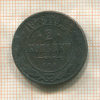 2 копейки 1879г