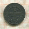 2 копейки 1872г