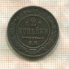 2 копейки 1872г