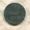Копейка 1853г