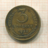 3 копейки 1930г