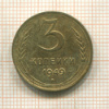 3 копейки 1949г