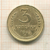 3 копейки 1939г