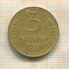 3 копейки 1948г