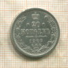 20 копеек 1907г
