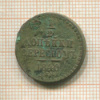 1/2 копейки 1840г