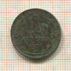 1 копейка 1924г