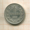 15 копеек 1923г