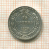 15 копеек 1923г