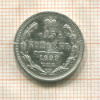 15 копеек 1899г