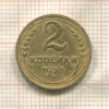 2 копейки 1938г