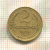 2 копейки 1939г