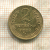 2 копейки 1936г