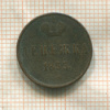 Денежка 1855г