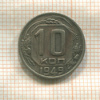 10 копеек 1949г