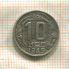 10 копеек 1949г