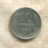 10 копеек 1930г