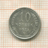 10 копеек 1925г