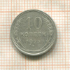 10 копеек 1925г