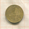 1 копейка 1928г