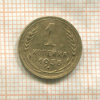 1 копейка 1936г