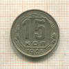 15 копеек 1943г