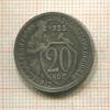 20 копеек 1933г