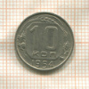 10 копеек 1954г