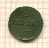 2 копейки 1839г
