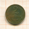 2 копейки 1924г