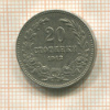 20 стотинок. Болгария 1913г