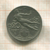 20 сантимов. Италия 1920г