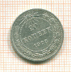 20 копеек 1923г