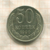 50 копеек 1990г