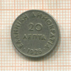 20 лепт. Греция 1926г