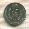1 рубль. Международный Год Мира 1986г